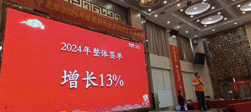 華美樂年度表彰大會(huì)暨315啟動(dòng)會(huì)盛大開幕！2025再創(chuàng)輝煌！